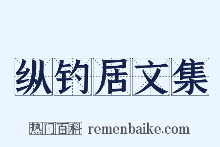 纵钓居文集是什么意思的图片